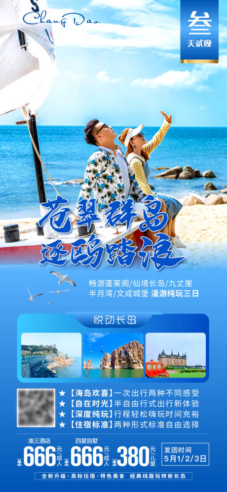 源文件下载【青岛烟台旅行海报】编号：22630005070967512