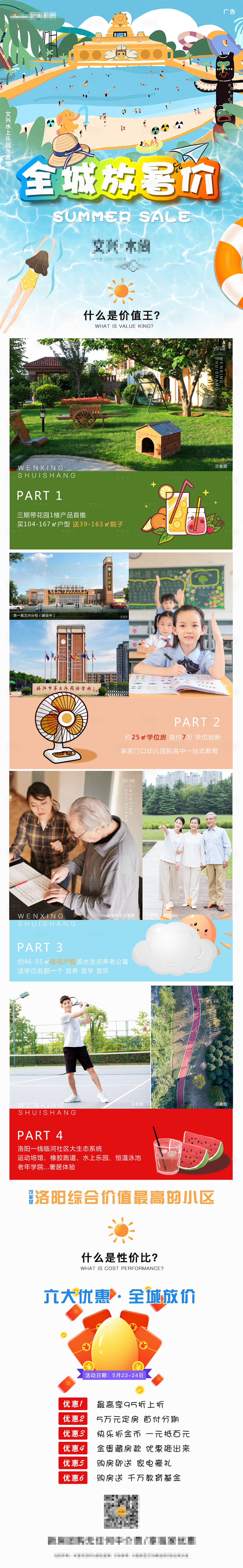 源文件下載【享設(shè)計(jì)】搜索編號(hào)：70850004987494107【地產(chǎn)暑期促銷宣傳海報(bào)長(zhǎng)圖】