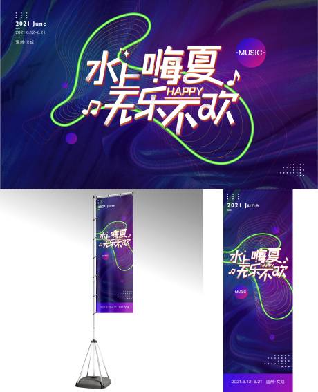 源文件下载【水上嗨夏无乐不欢音乐节物料】编号：55610005151114126