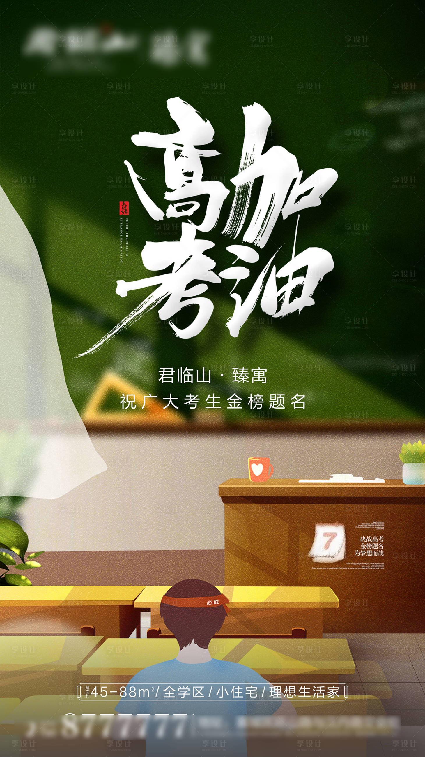 源文件下載【享設計】搜索編號：90660004991689921【房地產高考學區助力海報】