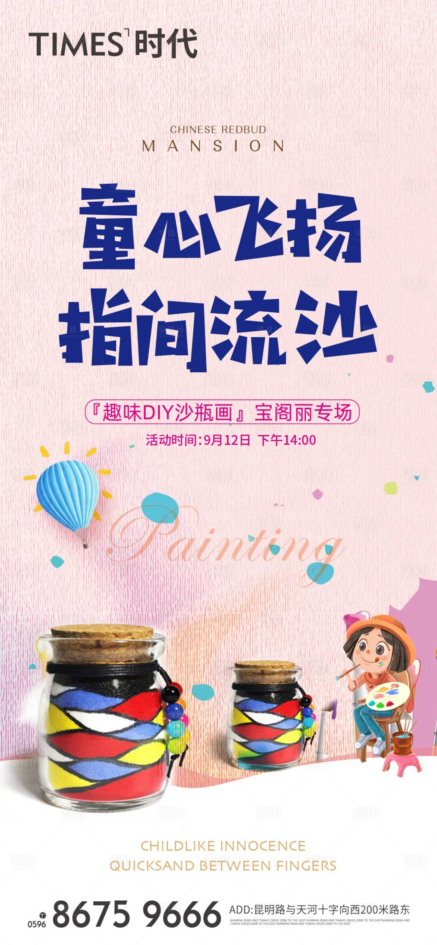 源文件下載【享設計】搜索編號：90430005251805825【地產DIY沙瓶畫活動海報】