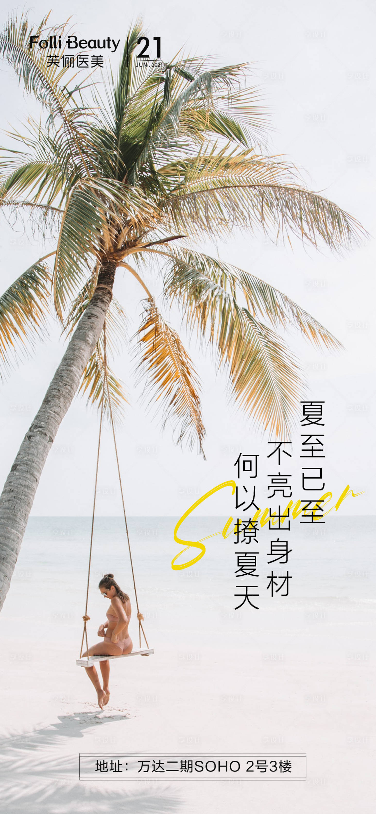 源文件下载【享设计】搜索编号：45580005107366945【医美整形夏至人物海报】