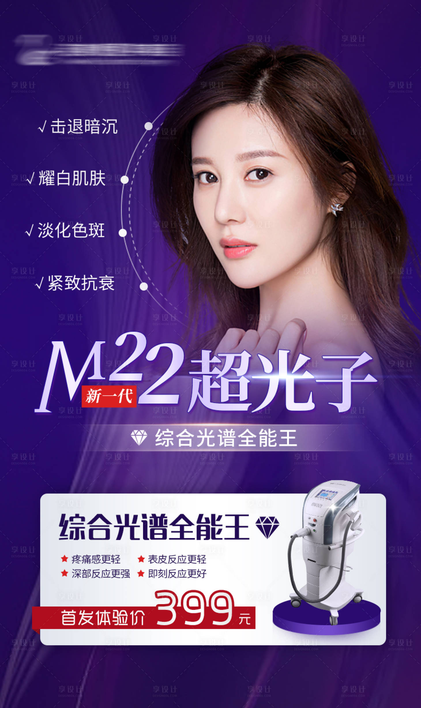 源文件下載【享設計】搜索編號：10440005024776282【超光子m22醫美海報】