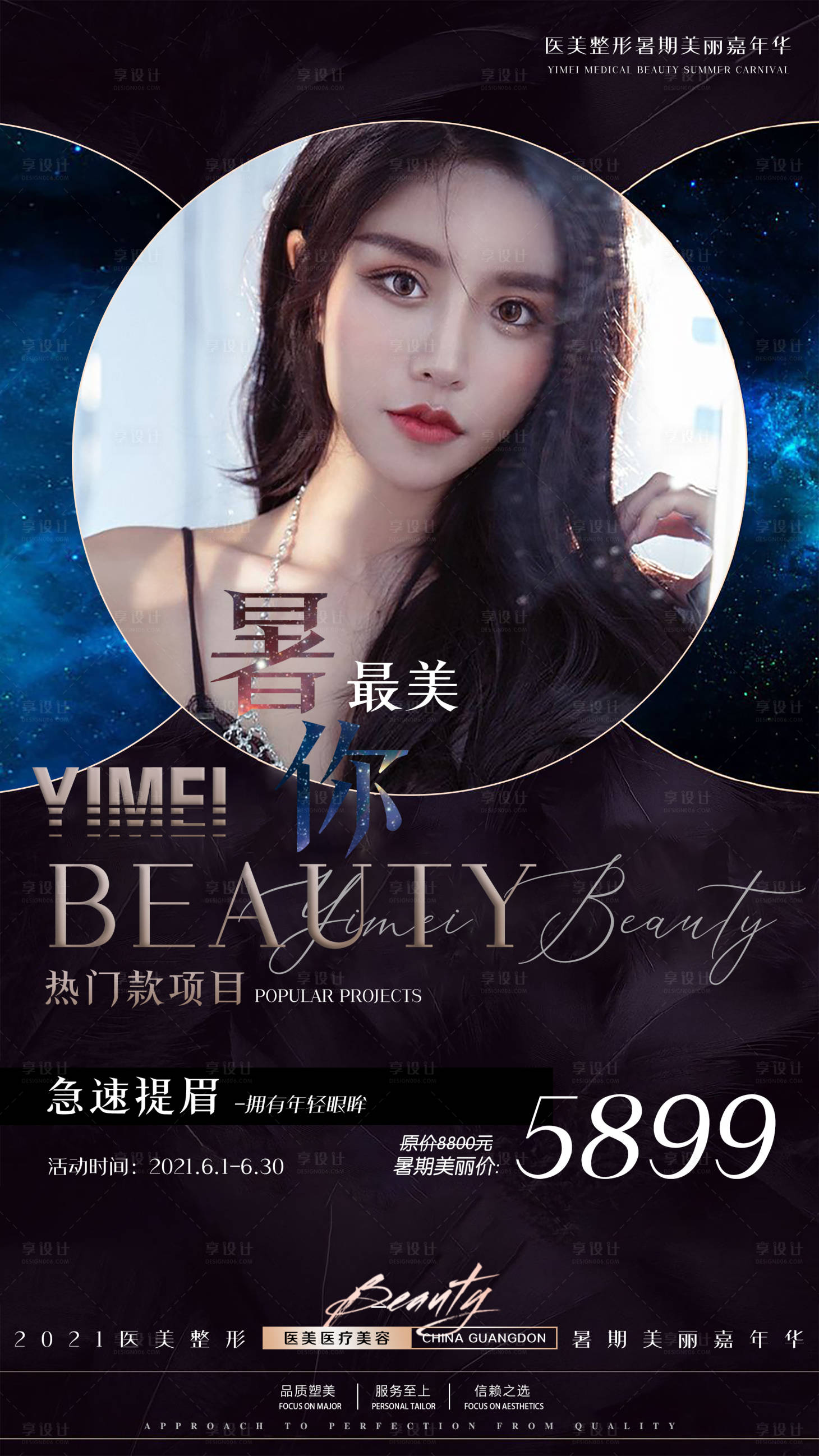 源文件下载【享设计】搜索编号：87980005025768515【医美暑期活动海报】