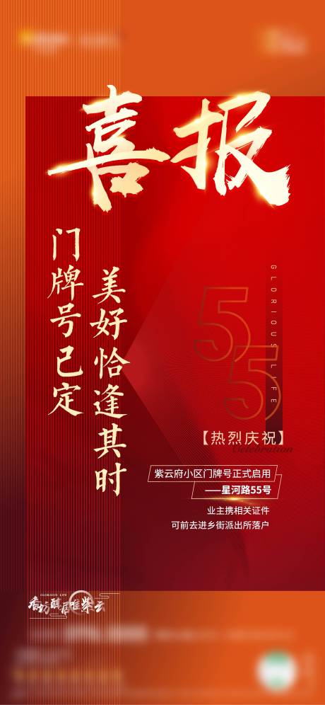 源文件下载【享设计】搜索编号：43920005088303863【门牌号启用喜报】