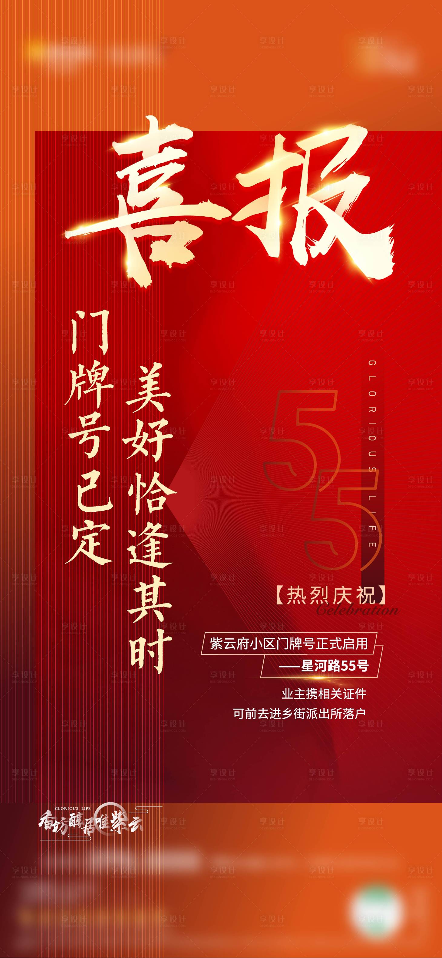 源文件下载【享设计】搜索编号：43920005088303863【门牌号启用喜报】