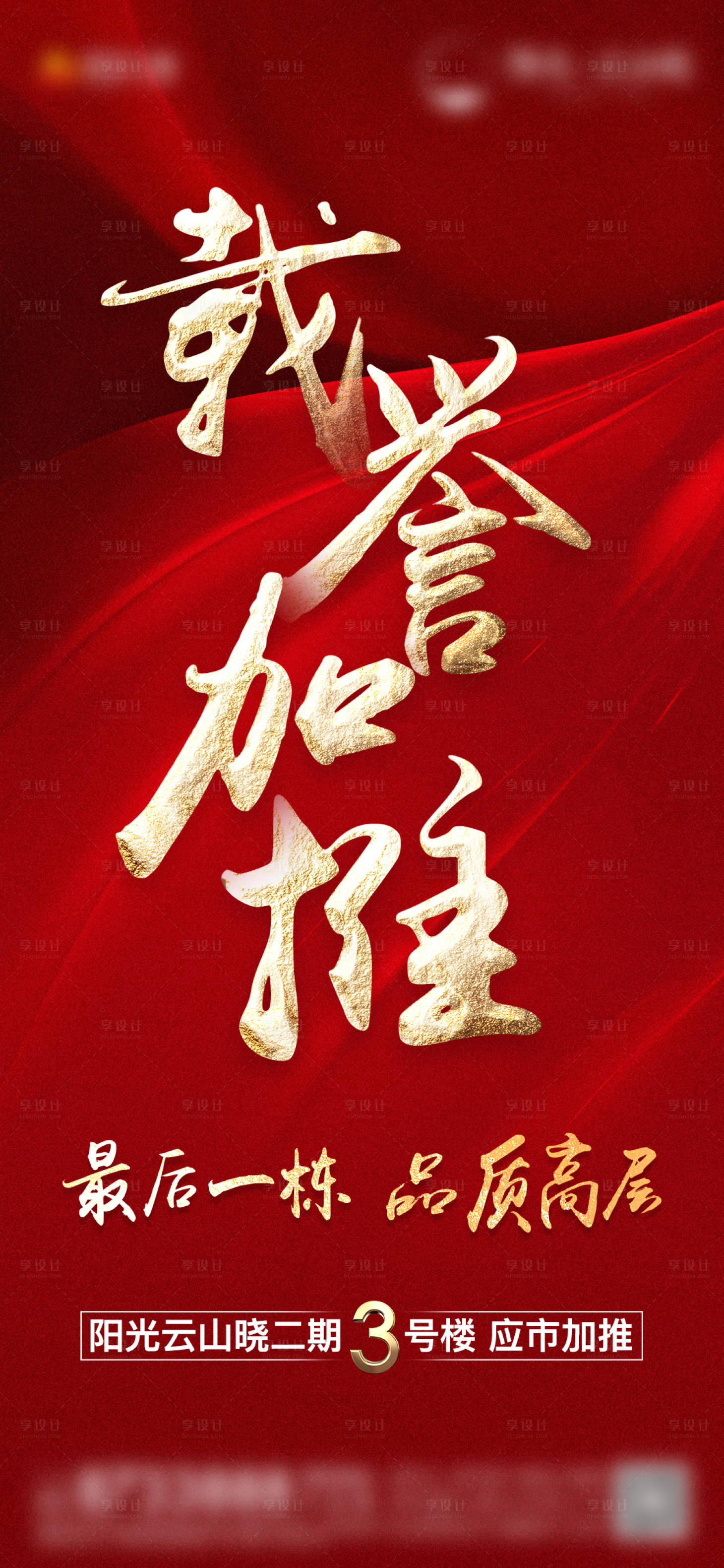 源文件下載【享設計】搜索編號：38200004986748715【地產加推海報】