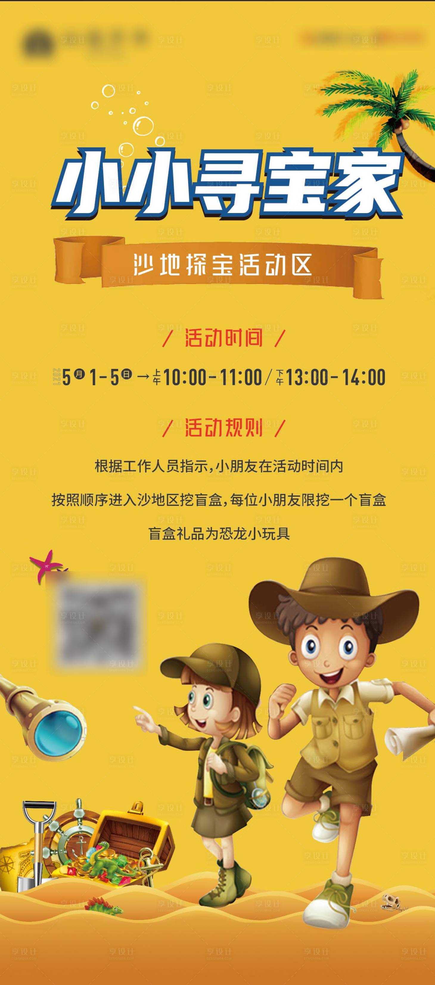 源文件下载【享设计】搜索编号：79160005083783747【沙地探宝盲盒展架】