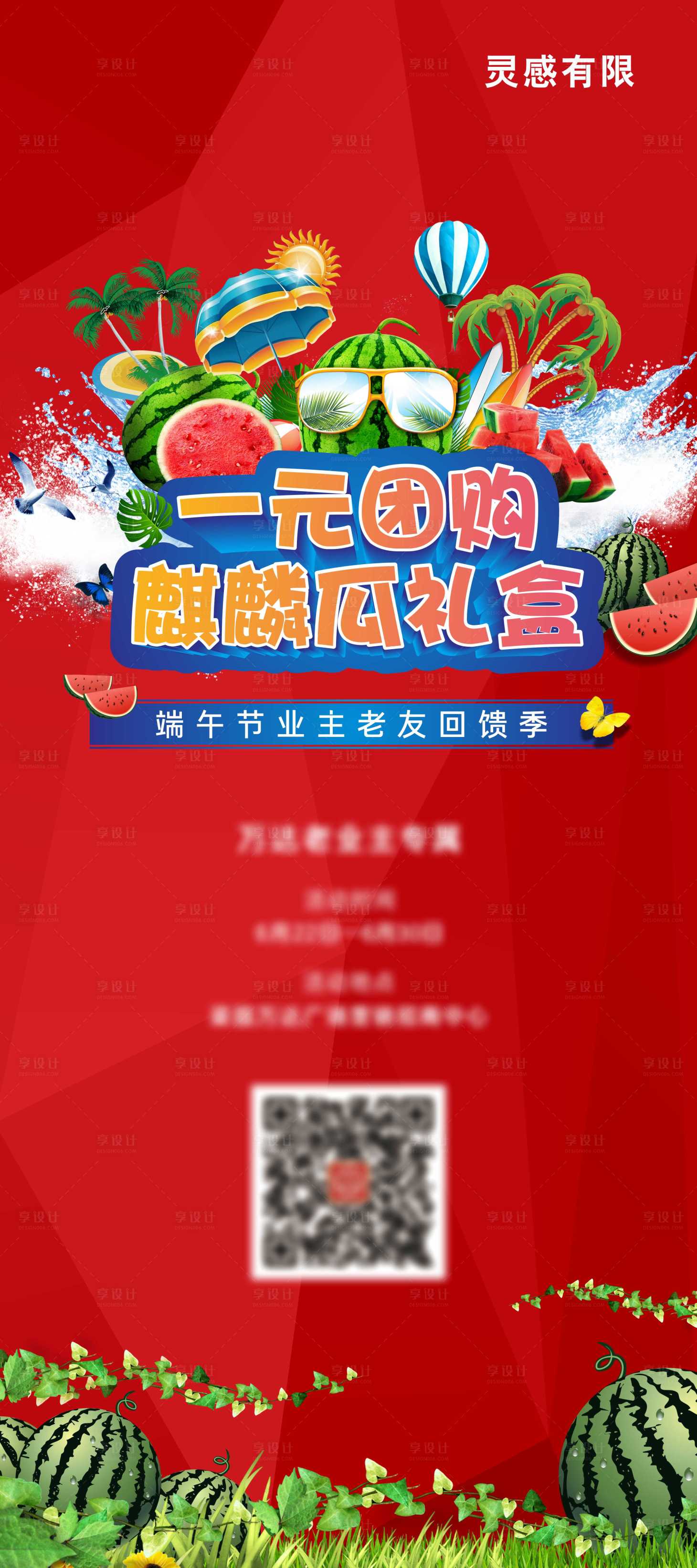 源文件下載【享設計】搜索編號：88900005203595309【地產西瓜團購暖場活動展架】