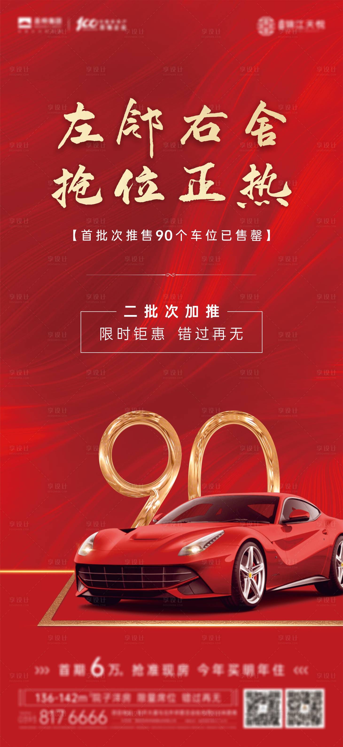 源文件下載【地產車位開盤熱銷海報】編號：49230005332377978