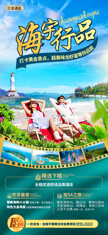 源文件下載【海宇行品海南旅游海報】編號：74830005199117243