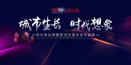 源文件下載【地產案名發布會KV】編號：76920005304796907