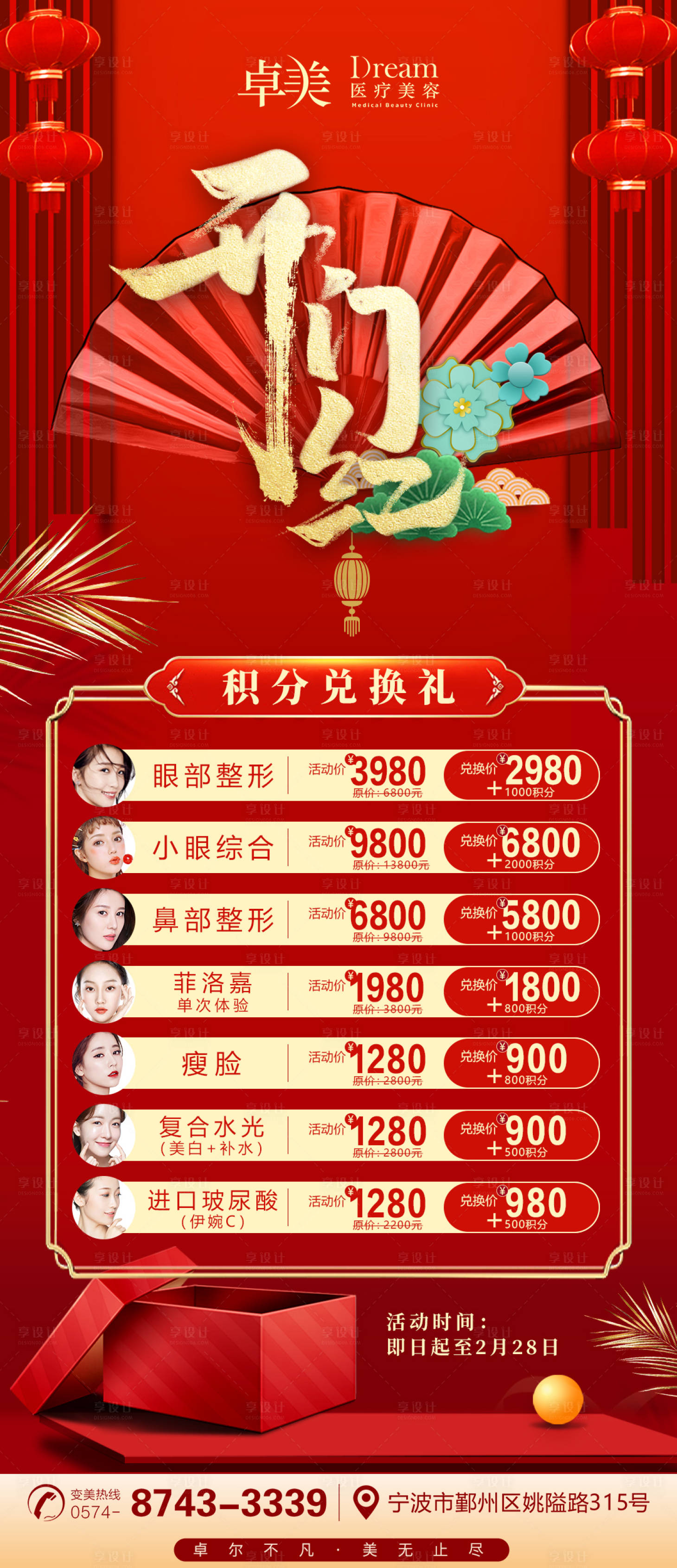 源文件下载【医美整形开门红启幕图】编号：65010005023755987