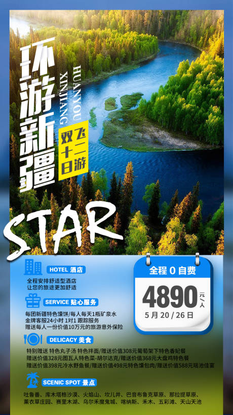 源文件下载【新疆旅游海报】编号：48740004993829183
