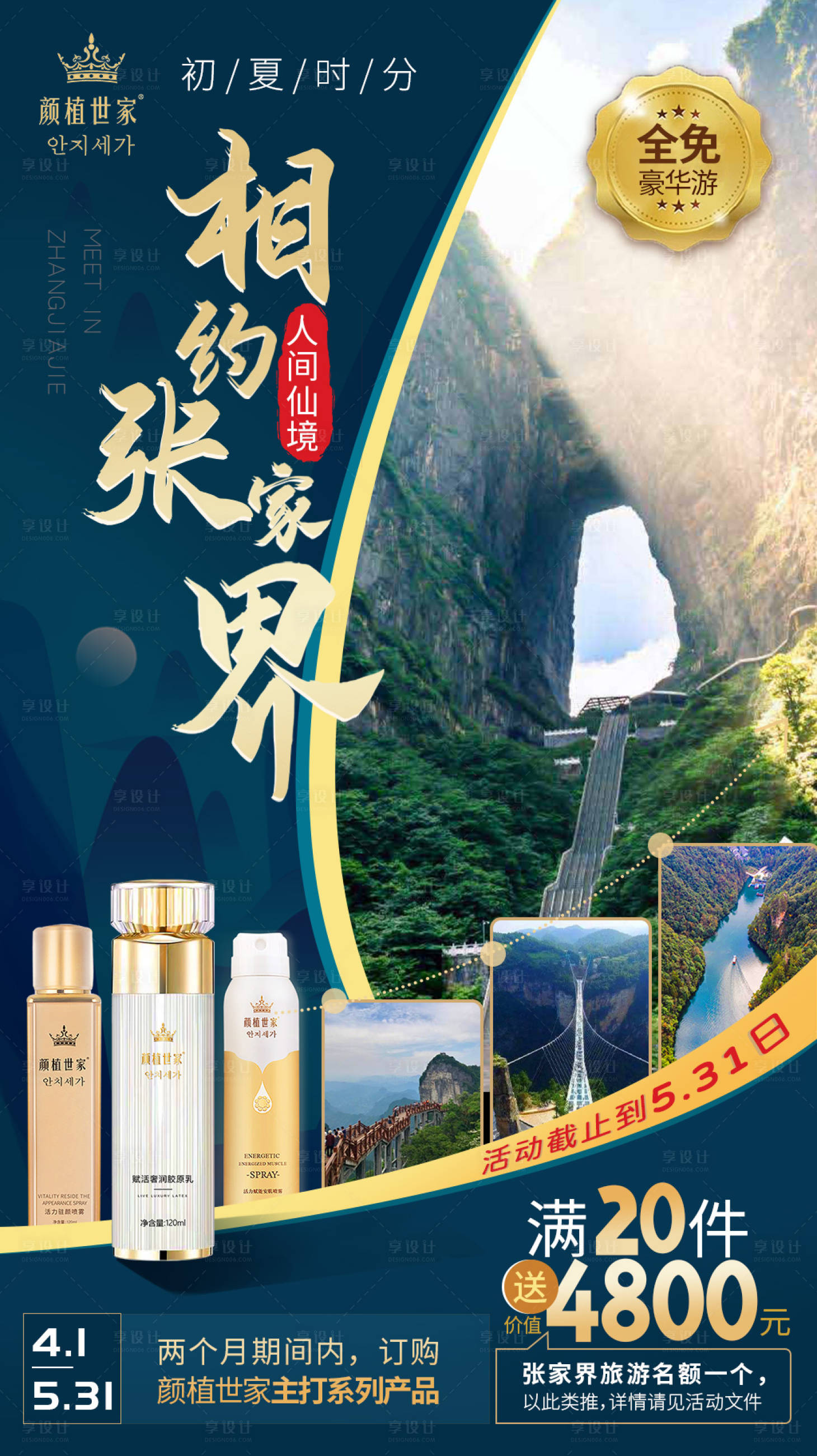 源文件下载【张家界旅游活动海报】编号：51380005041261265