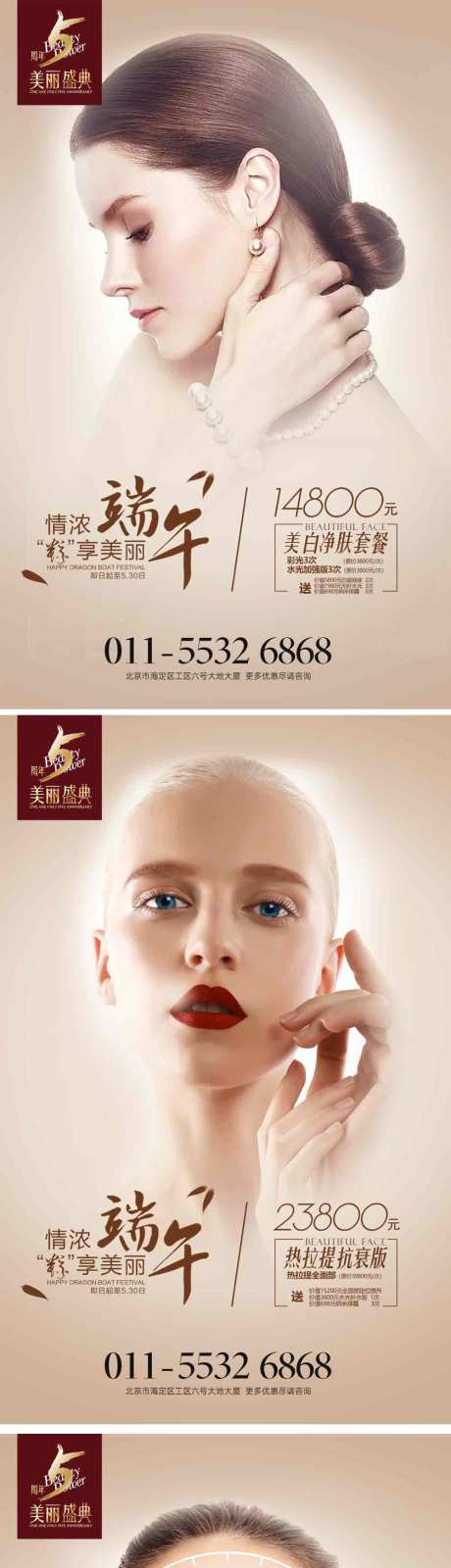 源文件下载【端午优惠套餐医美整形系列海报】编号：88100005348385371