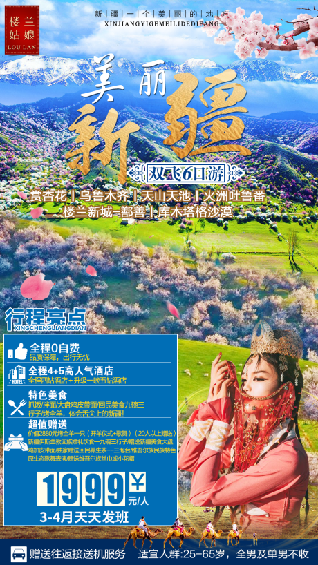 源文件下载【美丽新疆旅游海报】编号：74980004960699323