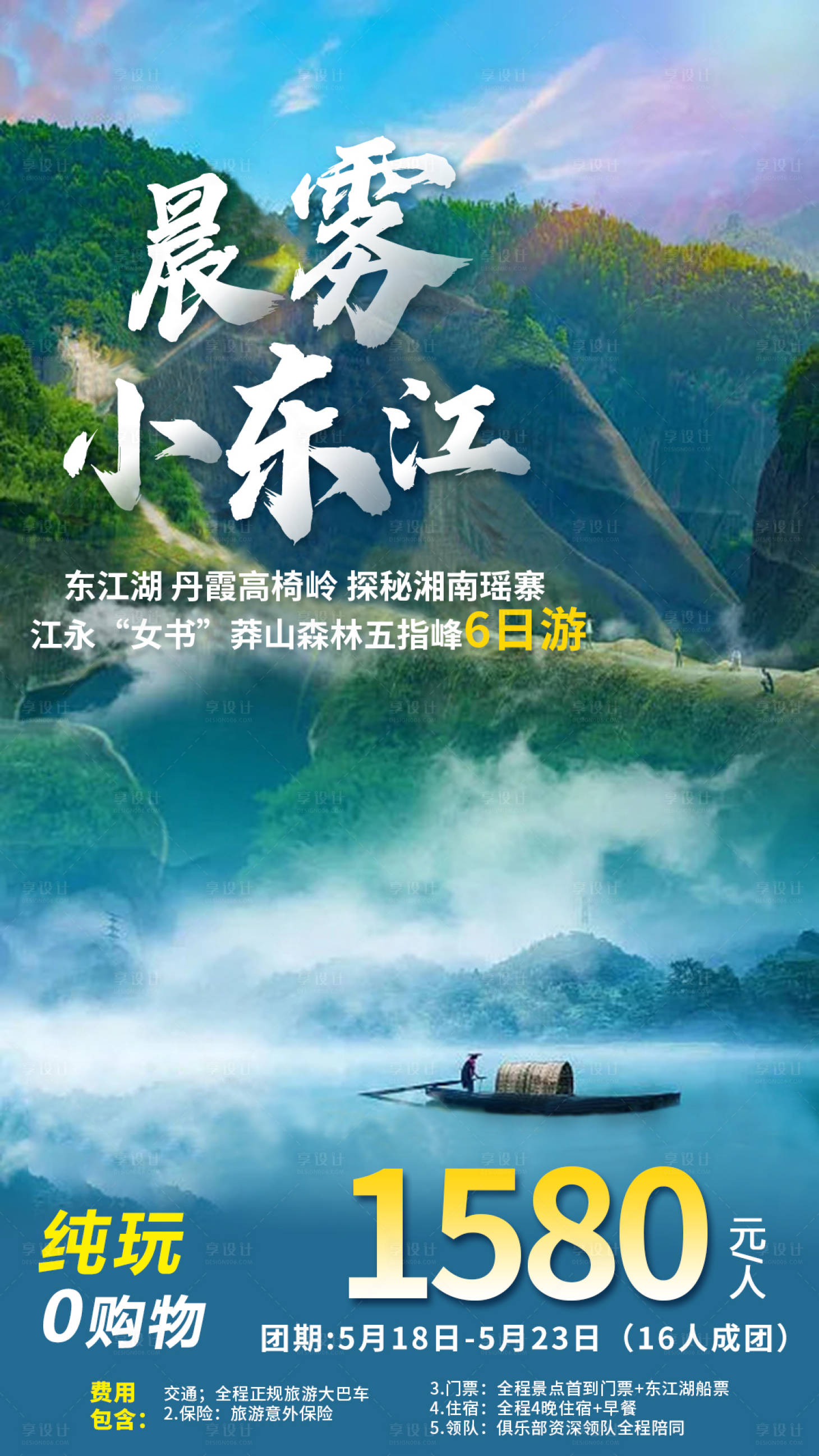 源文件下载【享设计】搜索编号：60350005107065301【东江湖旅行海报】