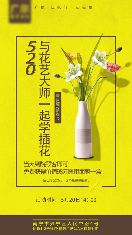 源文件下载【享设计】搜索编号：17340005246626062【医美520活动插花海报】