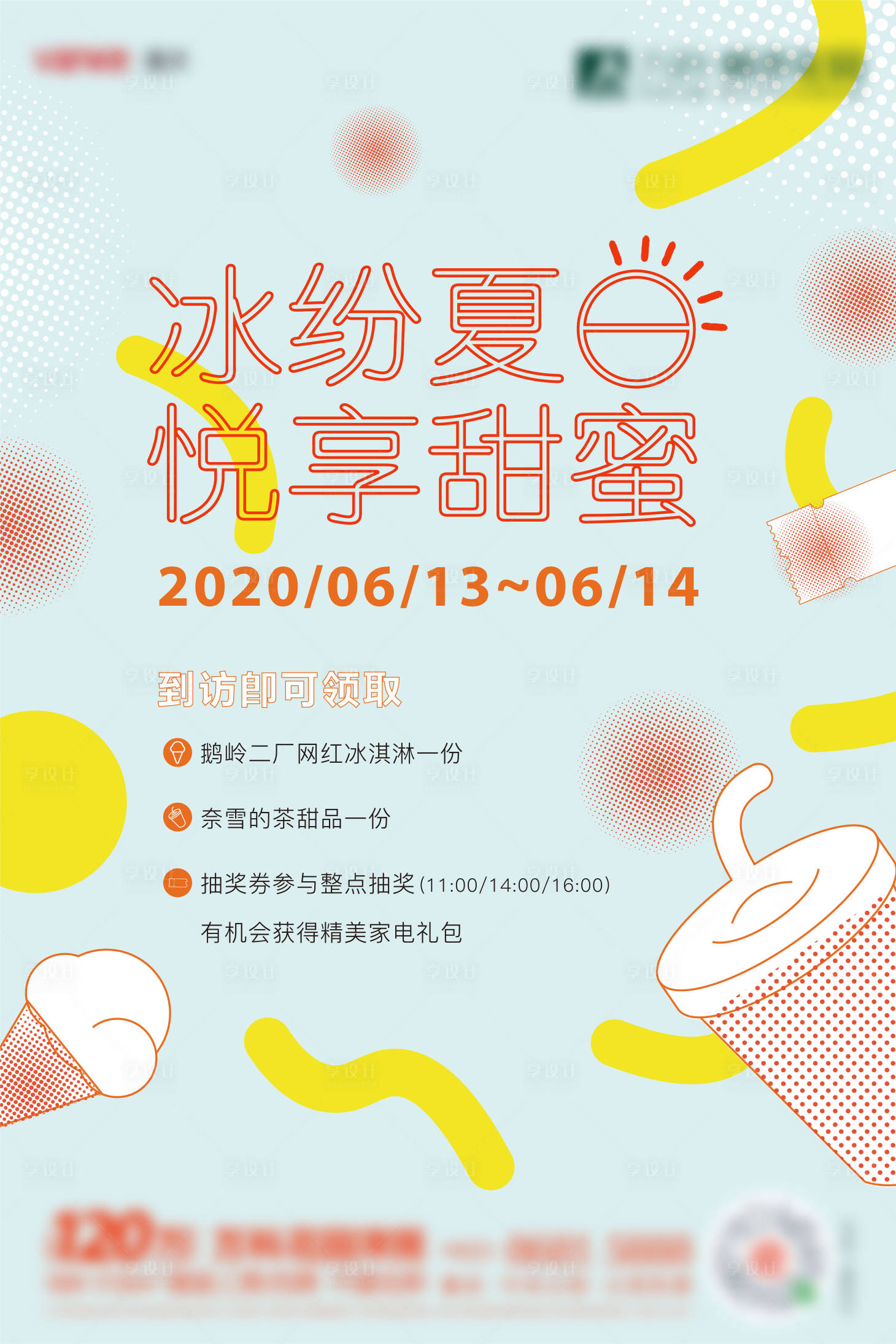 源文件下載【享設計】搜索編號：28310005022806109【夏季活動海報】
