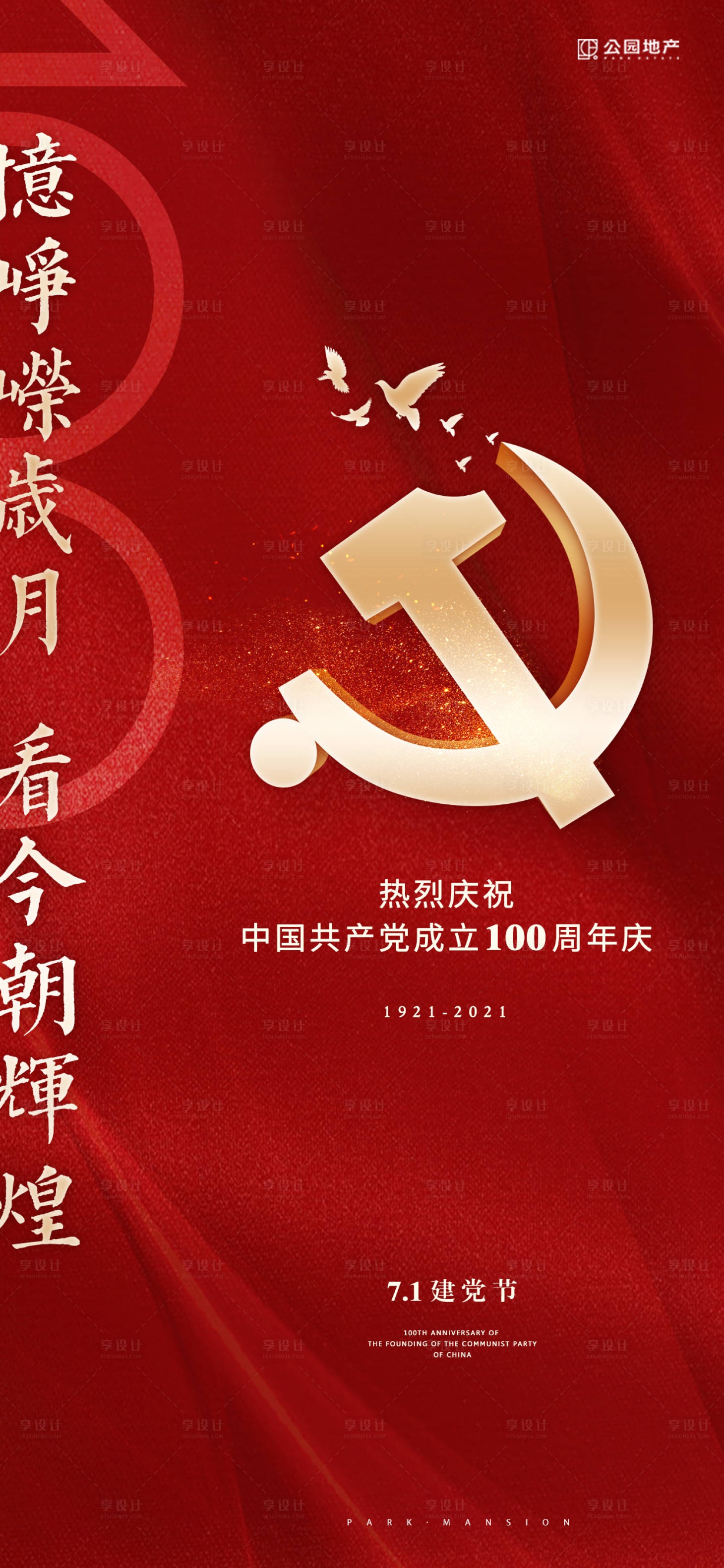源文件下載【享設計】搜索編號：23950005324422197【慶祝建黨百年海報】