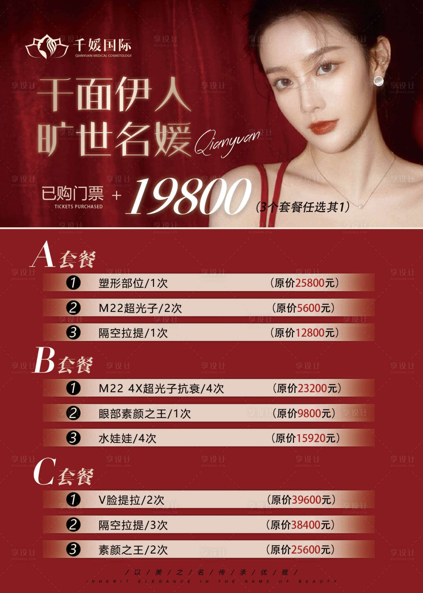 源文件下载【医美开业套餐海报】编号：74550005293436689