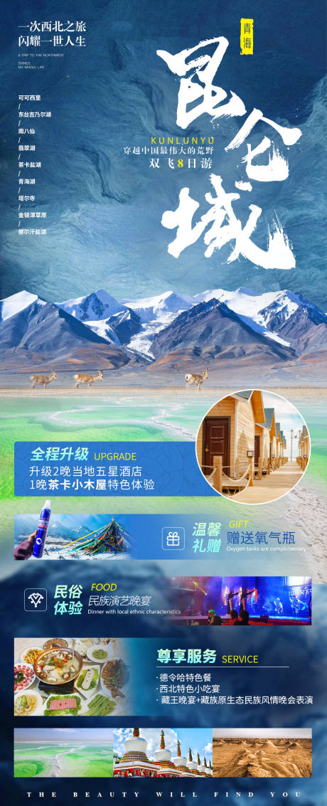 源文件下载【青海旅游海报】编号：20210624150438289