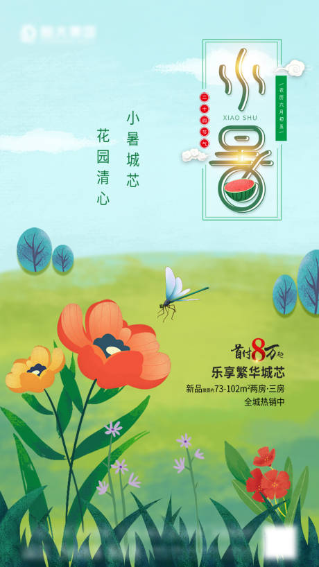 源文件下載【小暑節氣海報】編號：53380005226224166