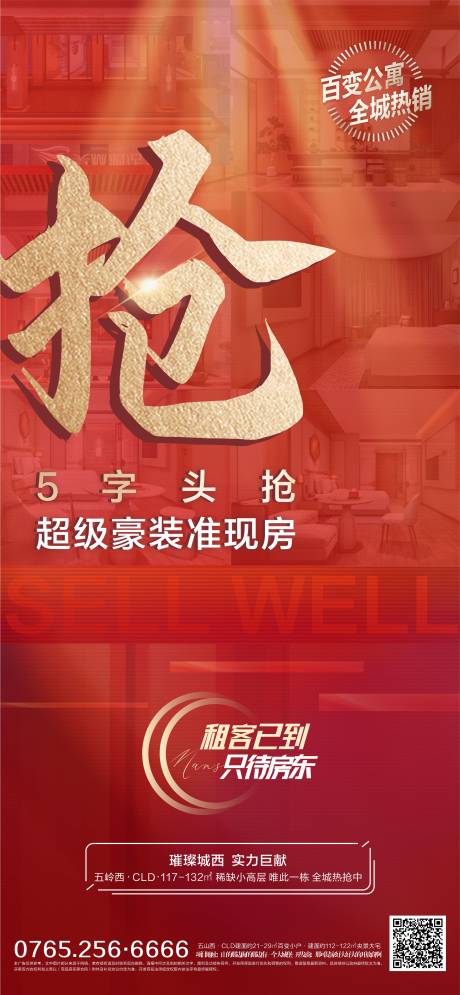 源文件下载【抢房红金海报】编号：75790005232789271
