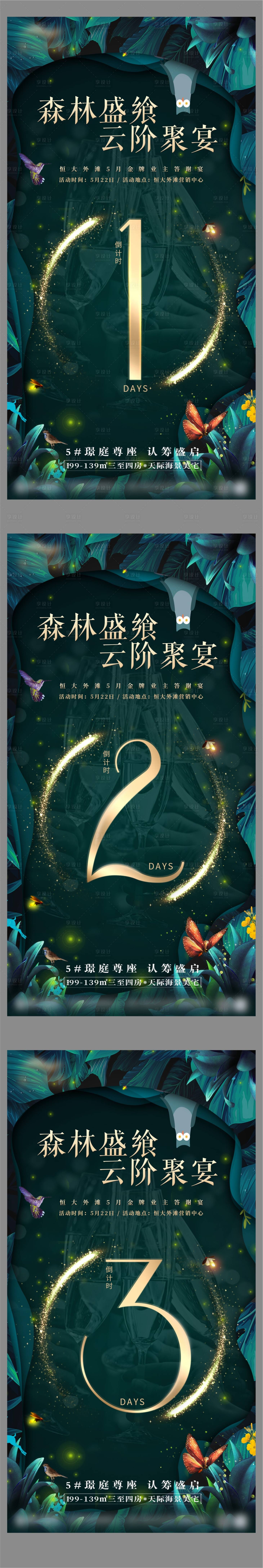 源文件下載【享設計】搜索編號：31950005024734002【地產私宴倒計時系列稿】