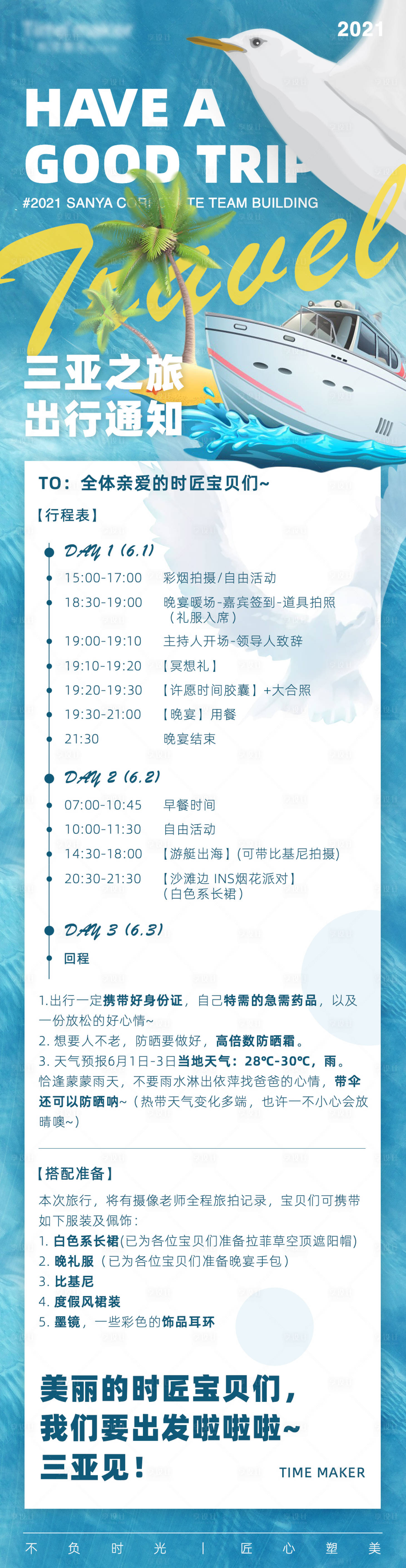 源文件下載【享設(shè)計(jì)】搜索編號：32000005025034398【夏日三亞旅行行程長圖 】