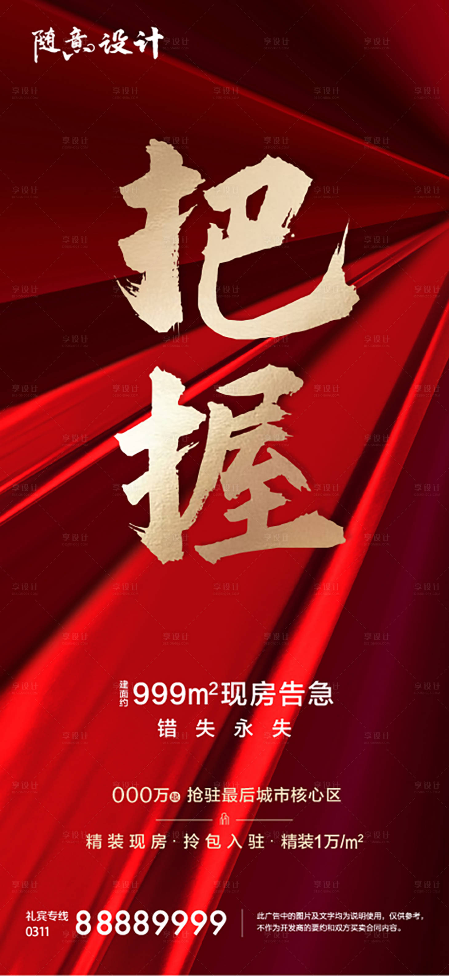 源文件下載【享設計】搜索編號：29210005182989432【房地產熱銷紅金海報】