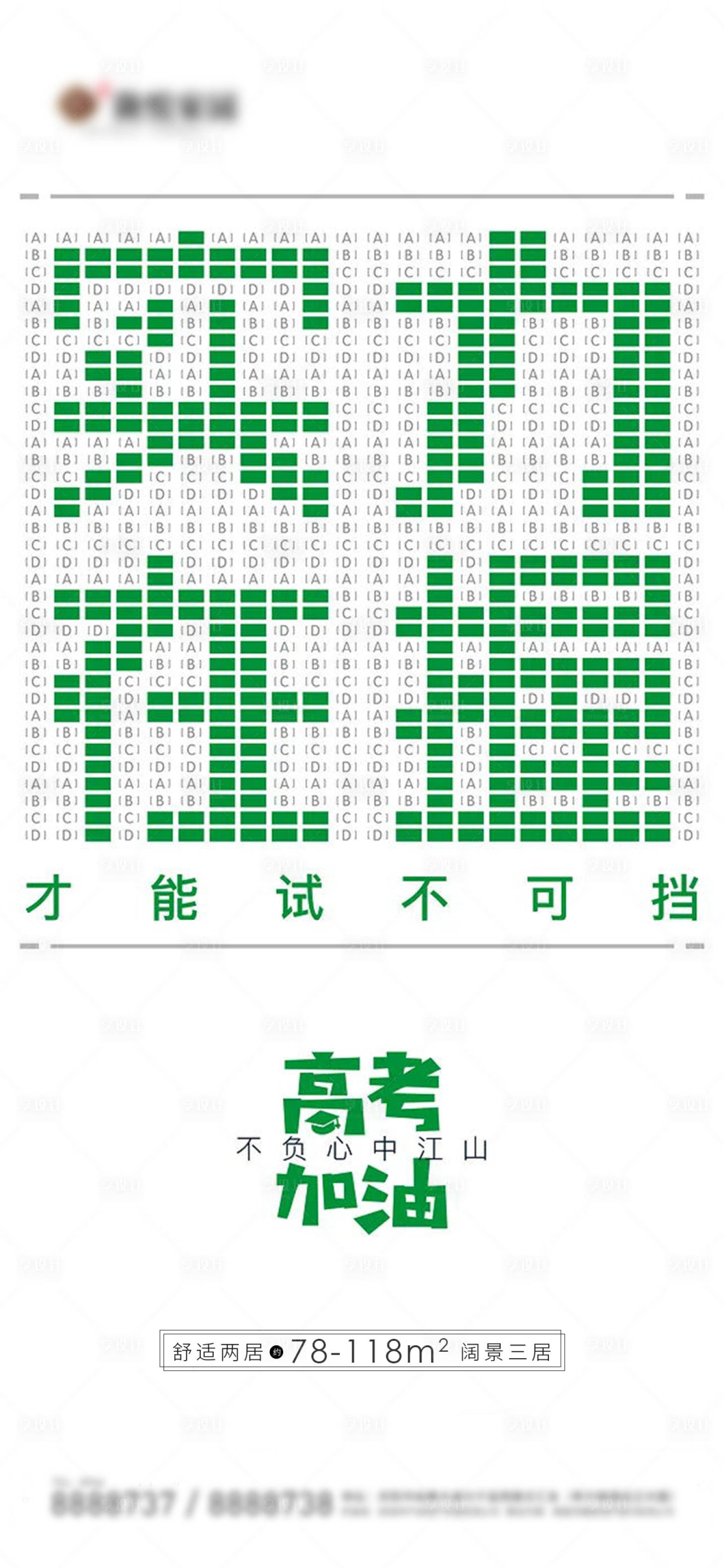 源文件下載【享設(shè)計】搜索編號：72690004939349415【地產(chǎn)高考季海報】