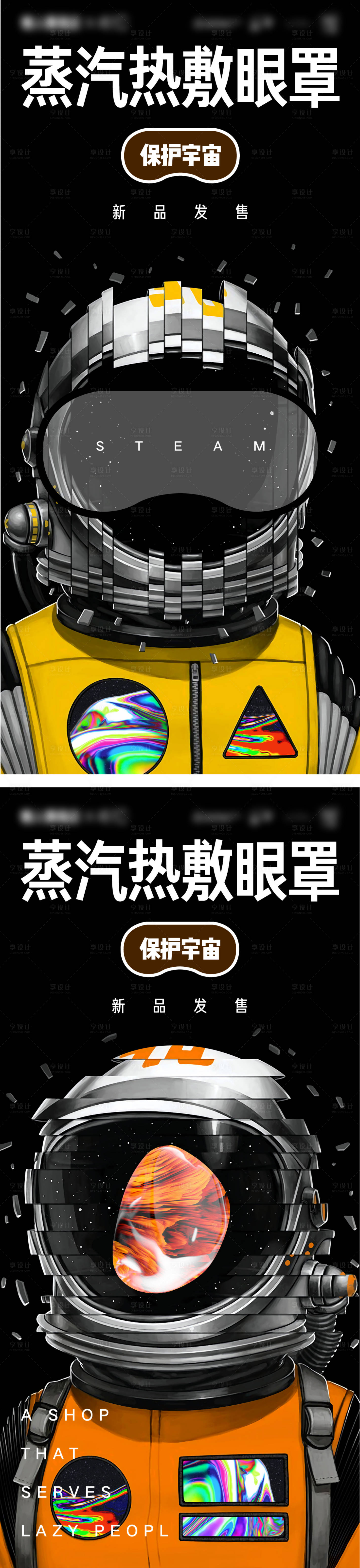 源文件下載【享設計】搜索編號：15080005222517408【蒸汽熱敷眼罩插畫海報】