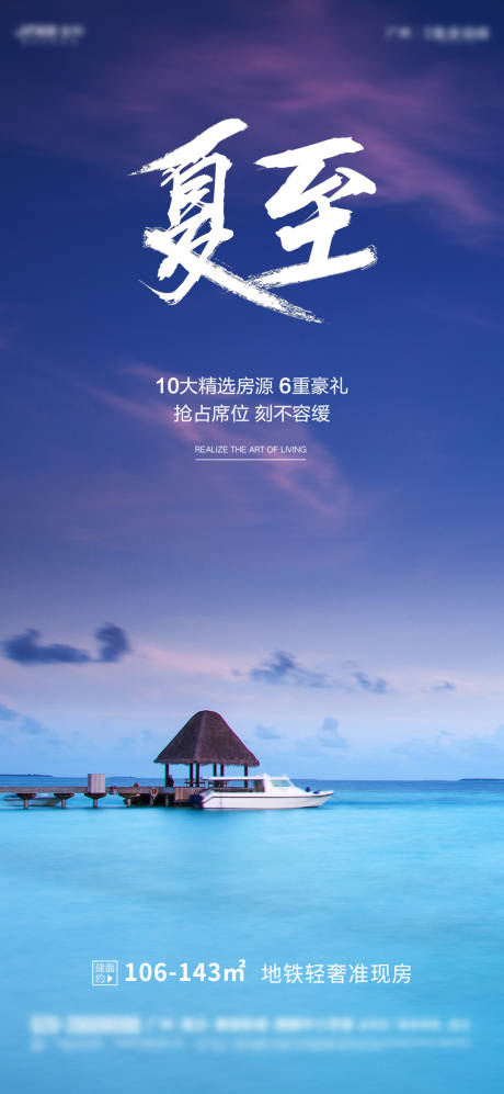 源文件下载【地产夏至海报】编号：20210618153917083