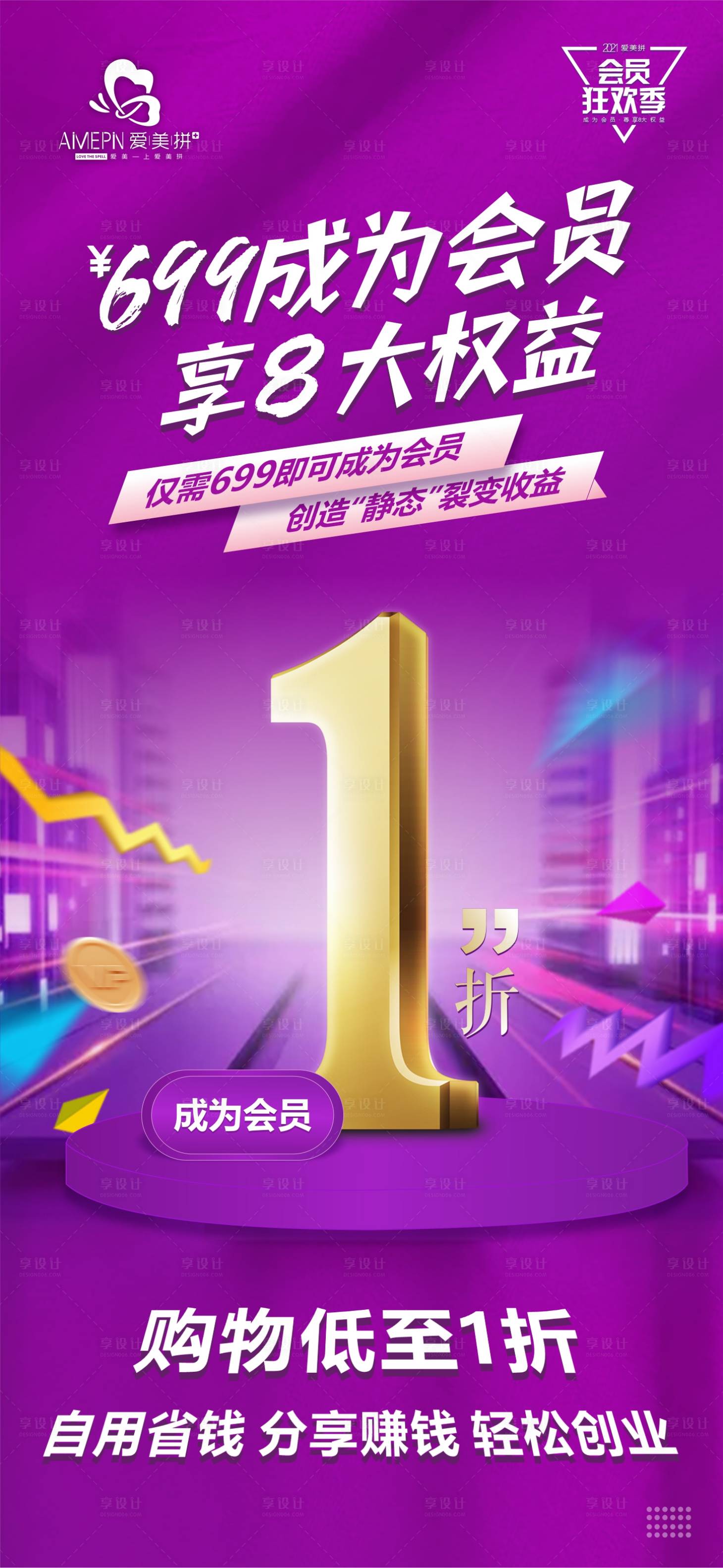 源文件下载【享设计】搜索编号：17210005157088106【会员促销海报】