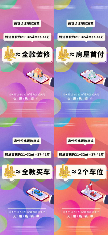 源文件下载【地产复式性价比系列海报】编号：20210630160930263