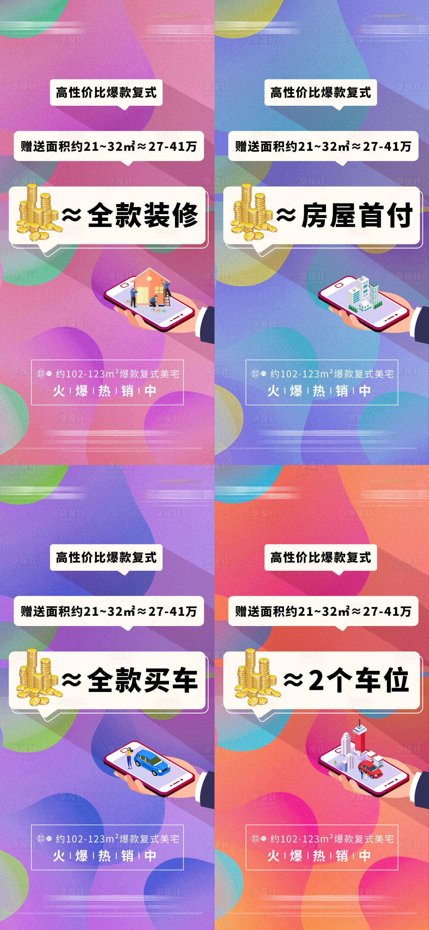 源文件下載【享設計】搜索編號：14270005362631399【地產復式性價比系列海報】