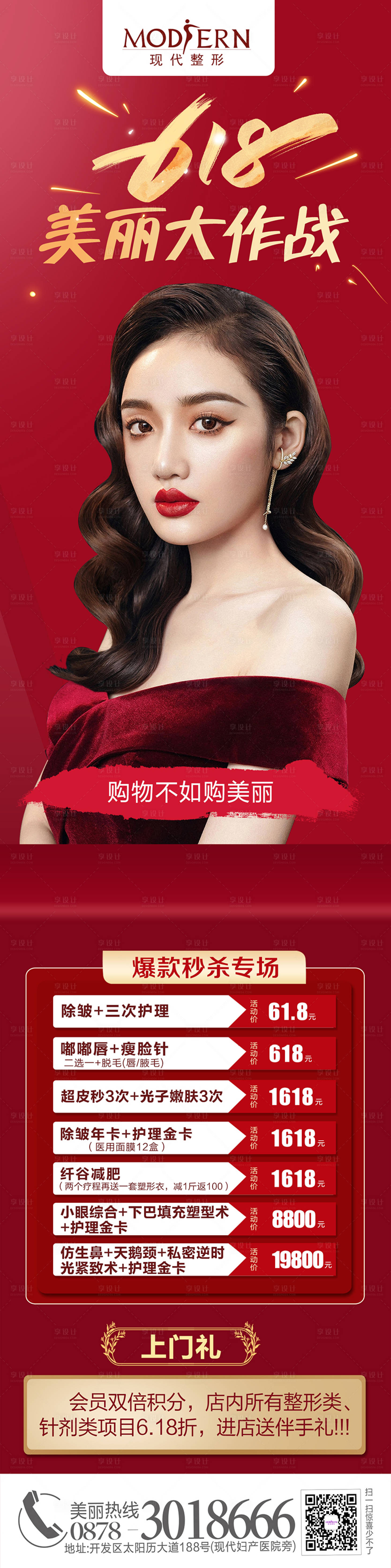 源文件下載【享設(shè)計(jì)】搜索編號(hào)：47370004979478165【整形美容618活動(dòng)長(zhǎng)圖】