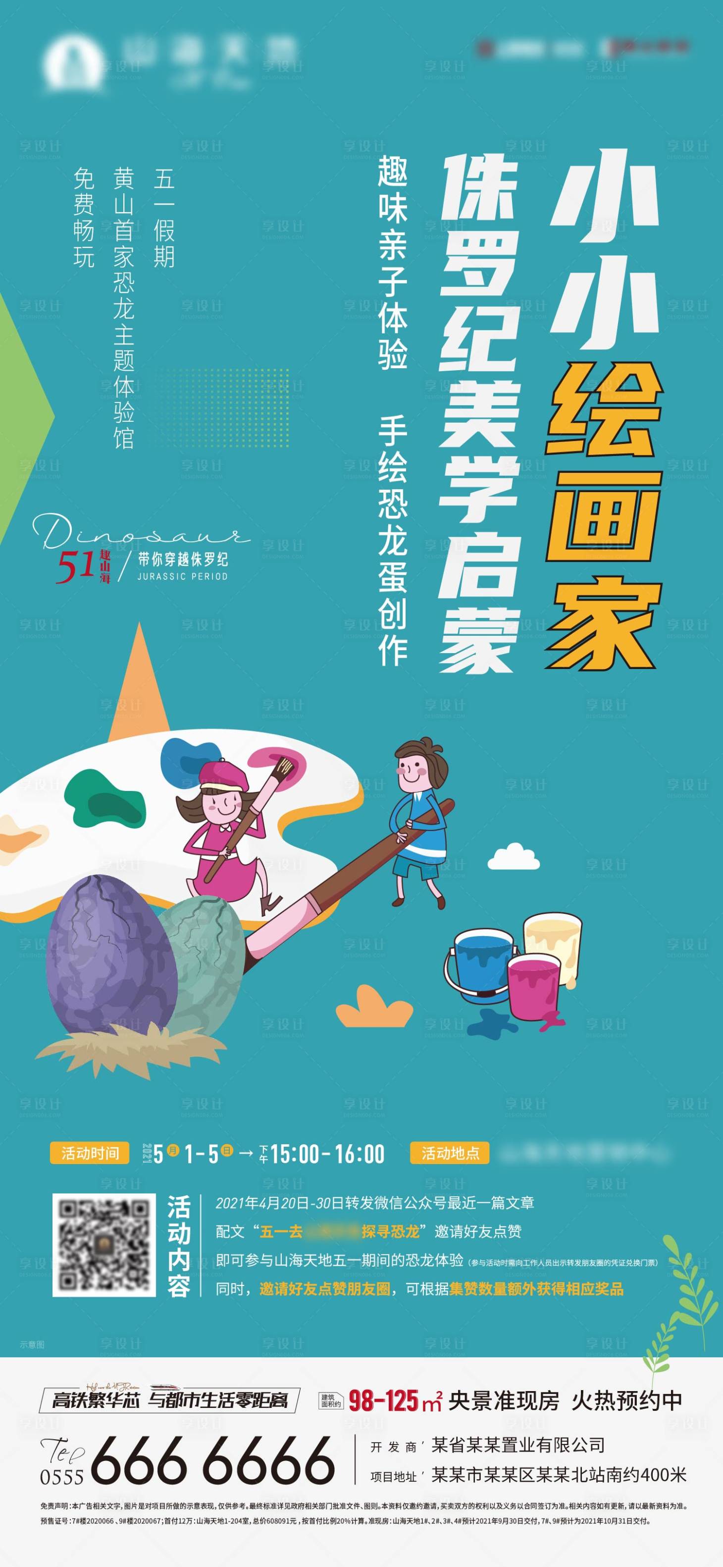 源文件下载【享设计】搜索编号：23550005128426858【手绘恐龙蛋暖场活动海报】