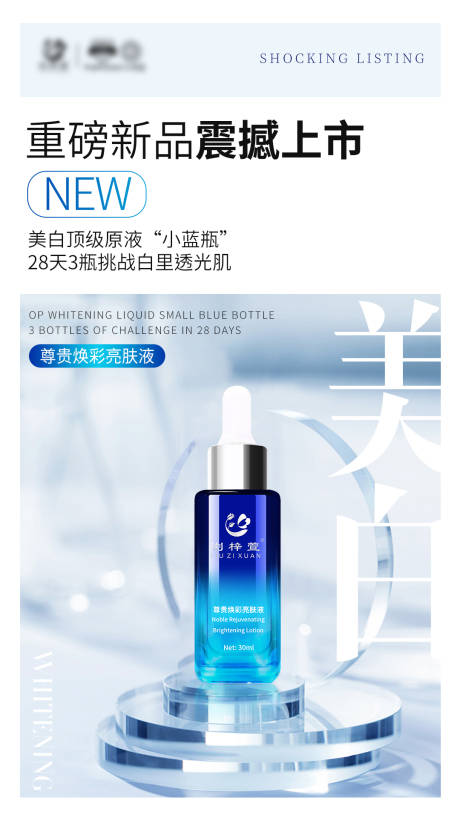 源文件下载【亮肤液护肤品产品海报 】编号：33700005316289976