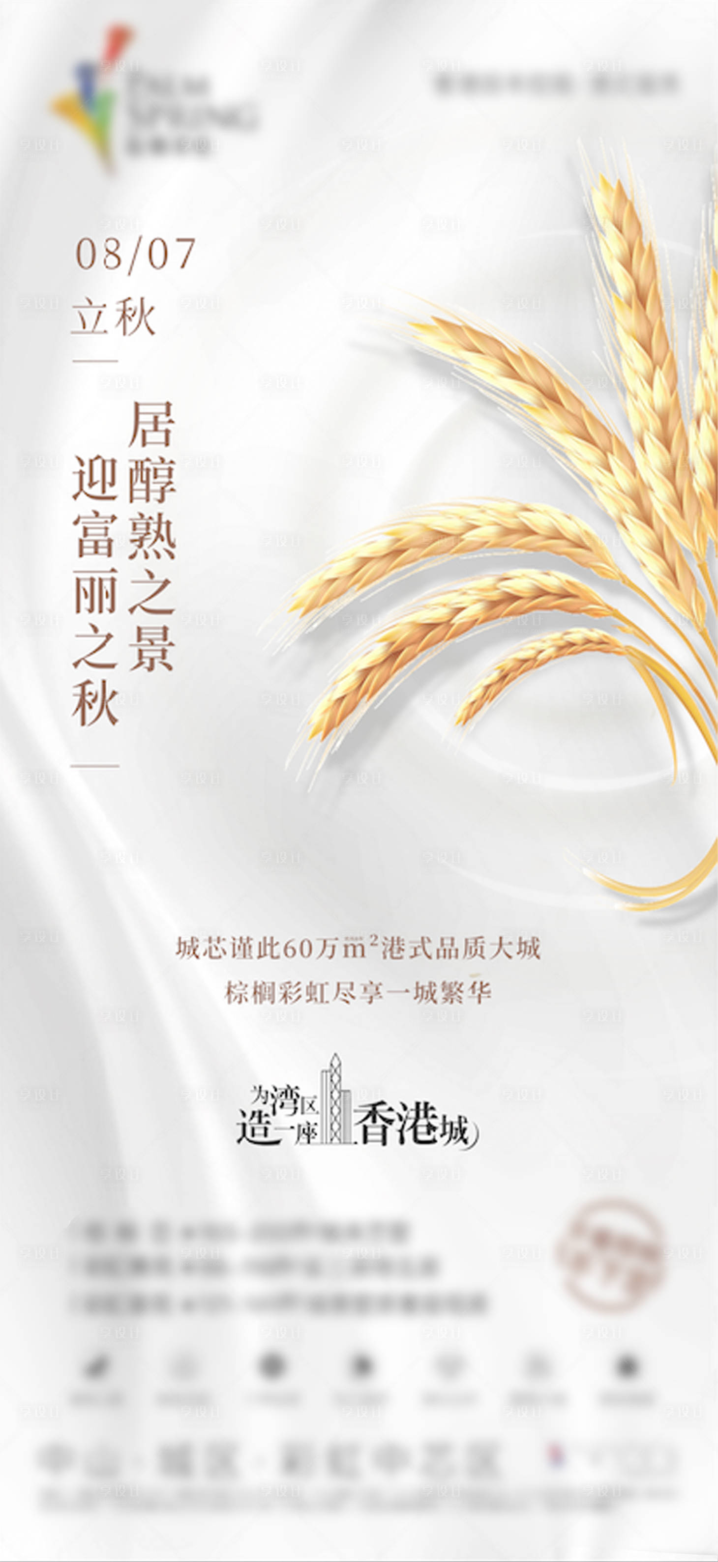 源文件下載【享設計】搜索編號：48070005360982565【地產立秋節氣海報】