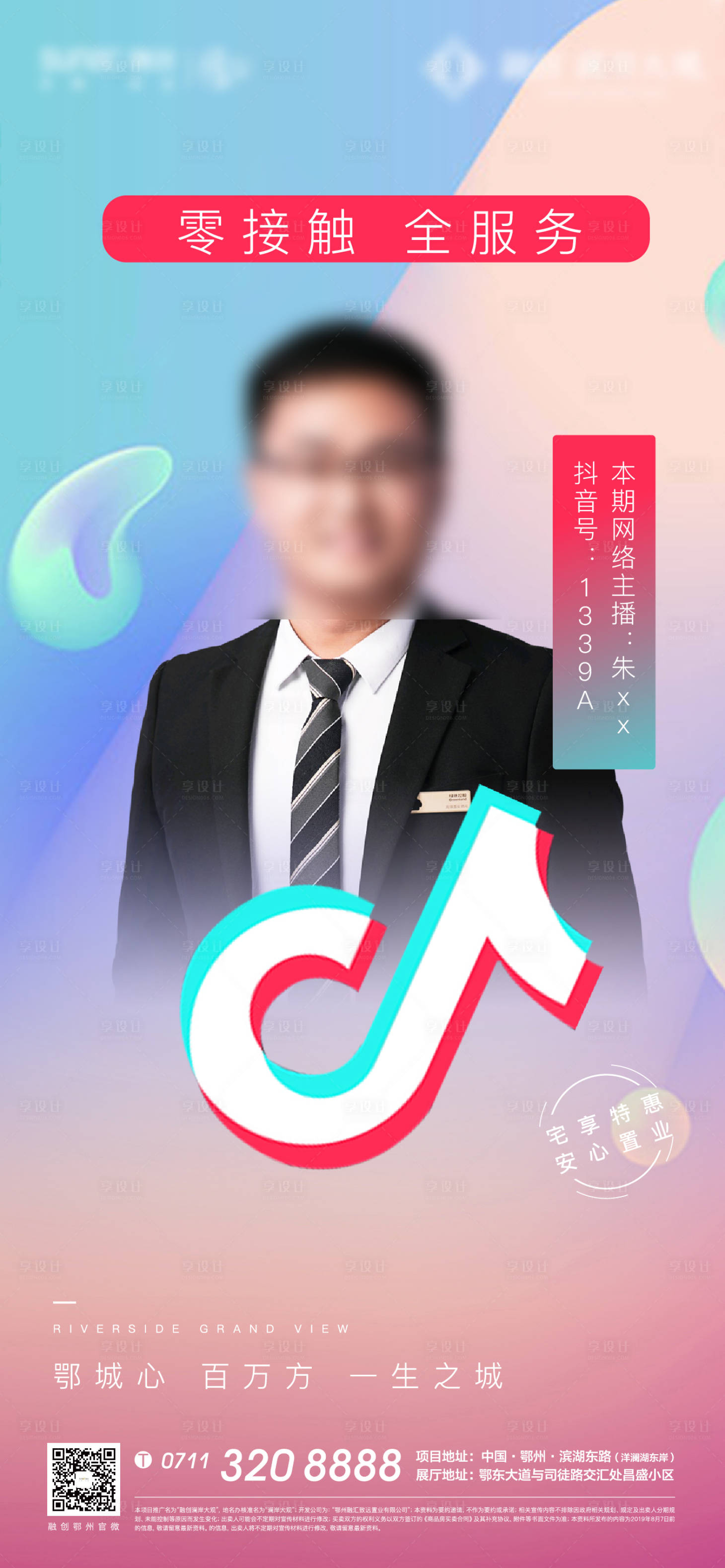 源文件下载【抖音直播人物销售海报】编号：97820005187515256