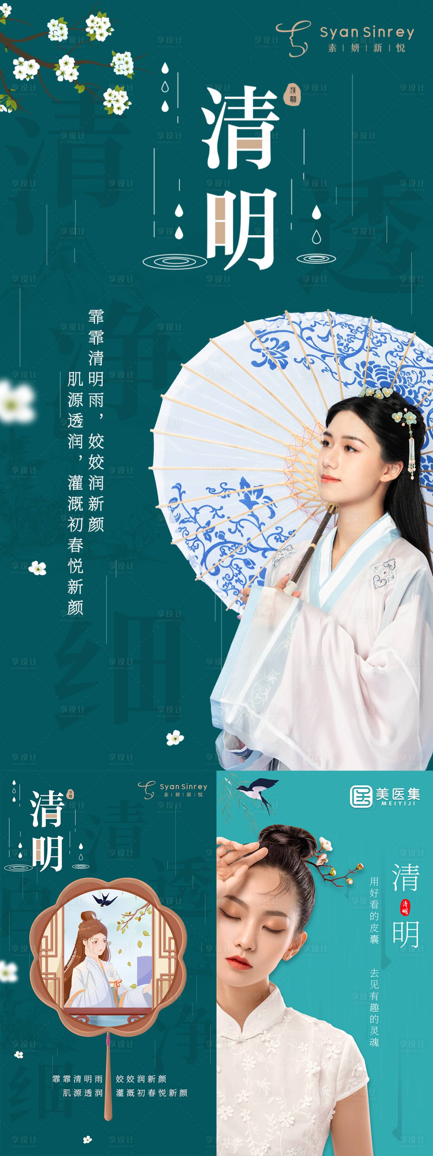 源文件下載【享設計】搜索編號：12510005085892514【清明醫美宣傳系列海報】