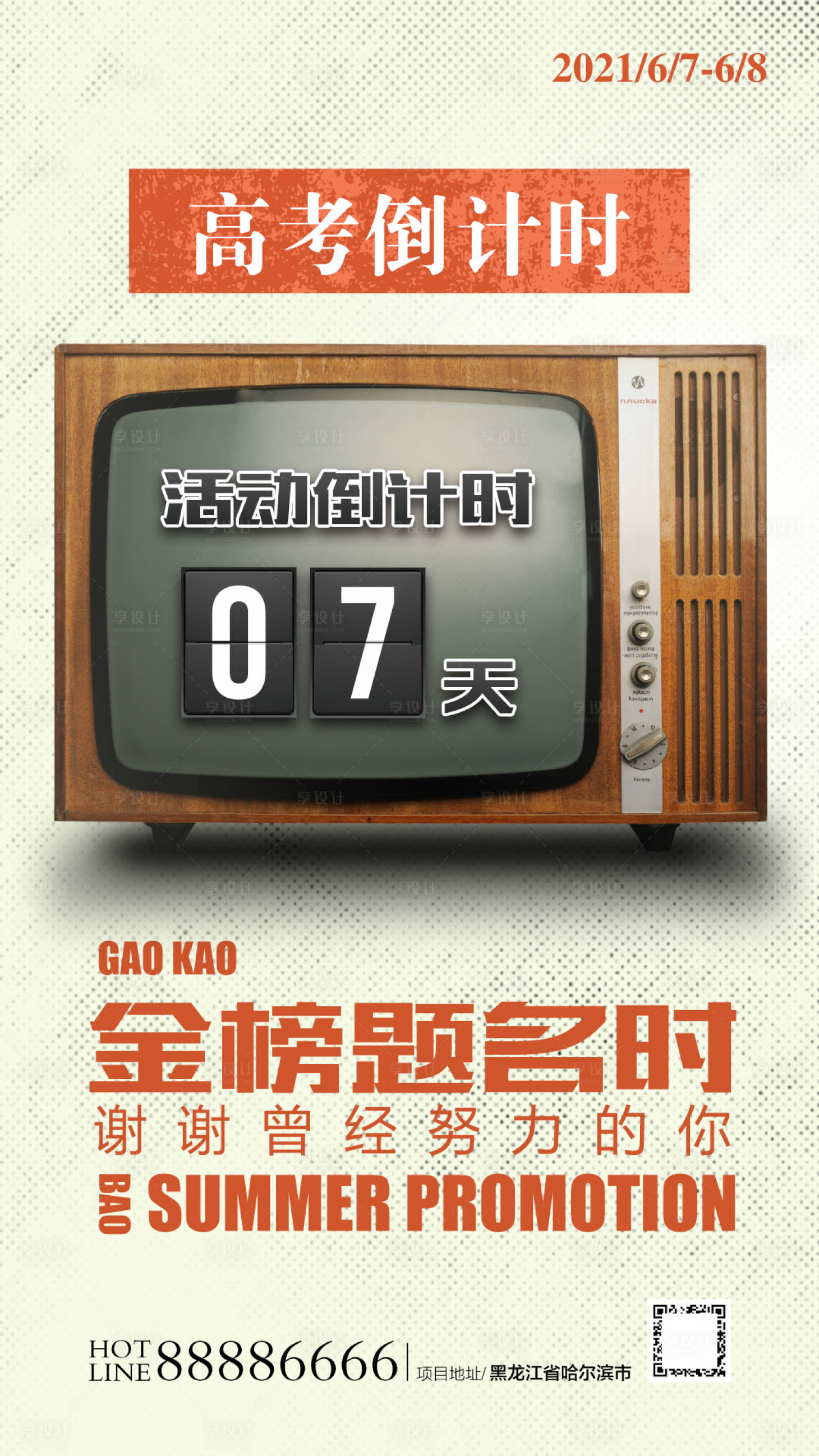 源文件下載【享設計】搜索編號：56310004994951791【高考倒計時熱點海報】