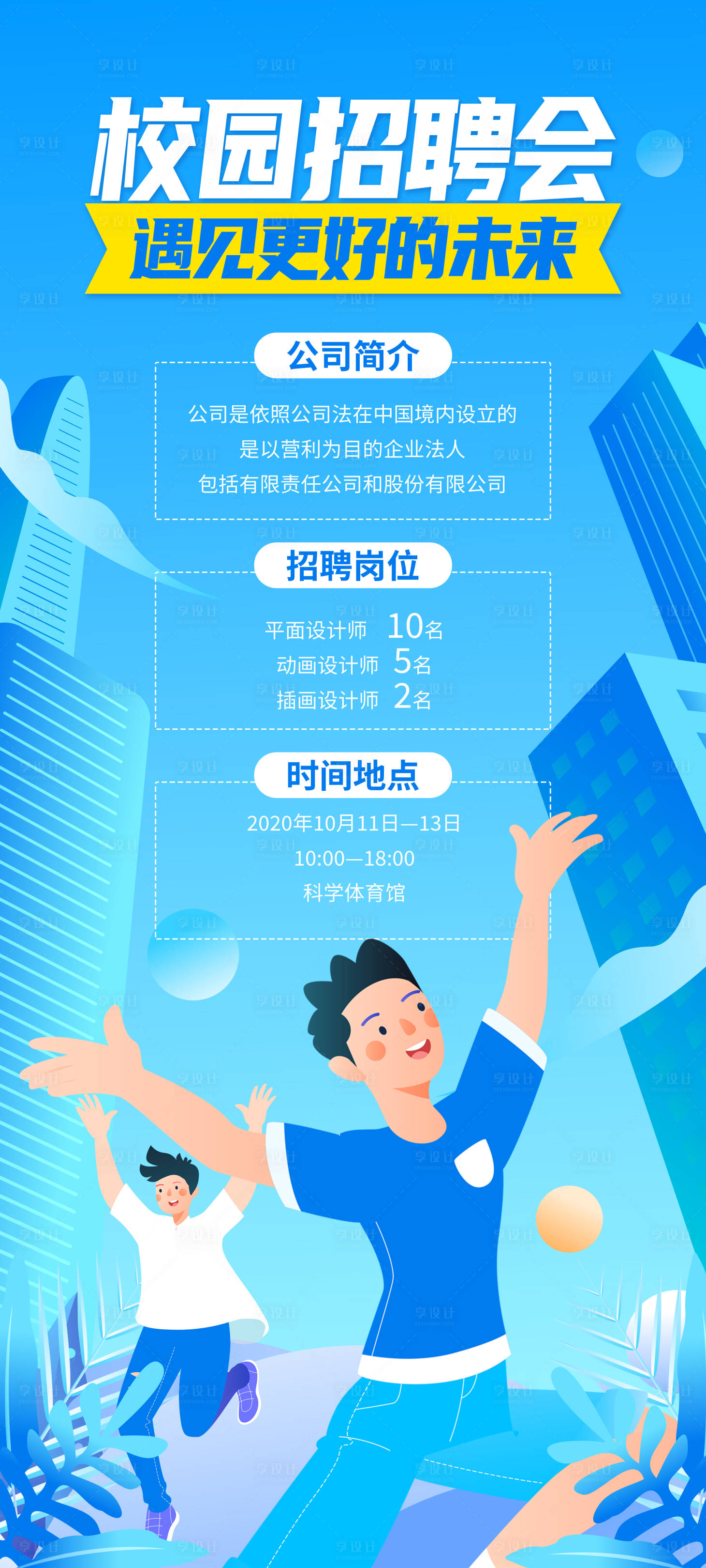 源文件下载【享设计】搜索编号：53720005242151098【校园招聘会】
