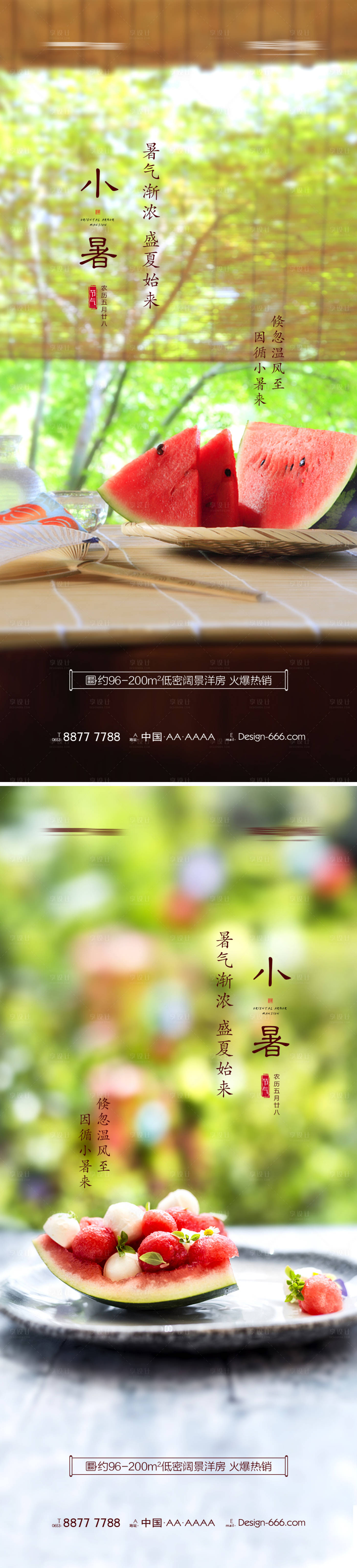 源文件下載【地產(chǎn)小暑宣傳海報(bào)】編號(hào)：37220005316242141