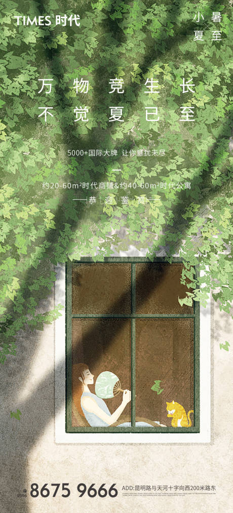 源文件下载【地产小暑夏至海报】编号：33600005336834224