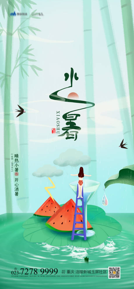 源文件下载【享设计】搜索编号：66150005363578219【小暑节气海报】