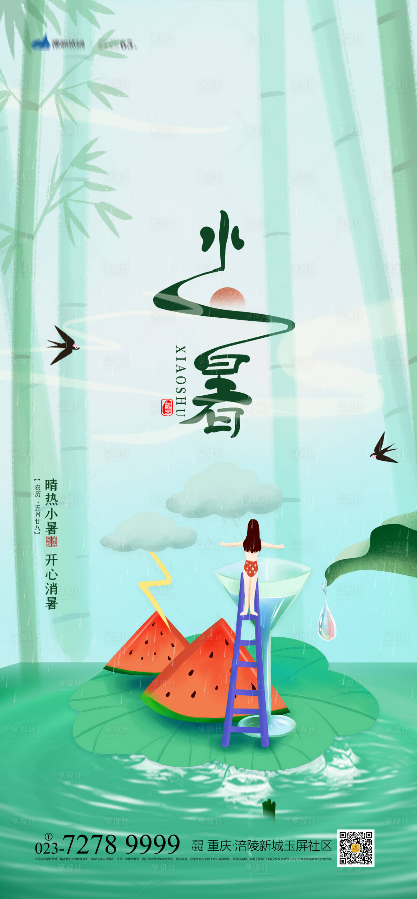 源文件下载【享设计】搜索编号：66150005363578219【小暑节气海报】